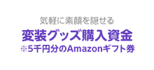 Amazon.co.jpが扱う商品を購入できる Amazonギフト券5千円分